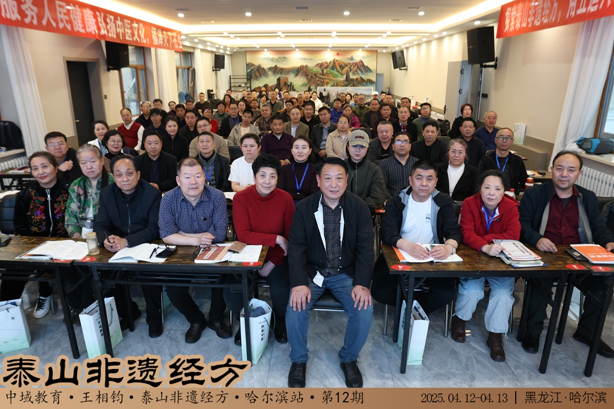 中域教育第12期泰山非遗经方学术交流会(哈尔滨站) 圆满落幕! 中域教育第12期泰山非遗经方学术交流会(哈尔滨站) 圆满落幕!