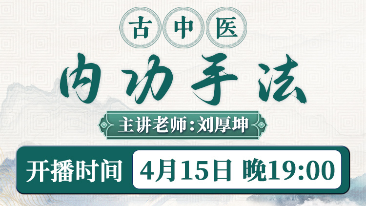 直播预告：刘厚坤老师亲授古中医内功手法，深度解析肘滚技法应用！