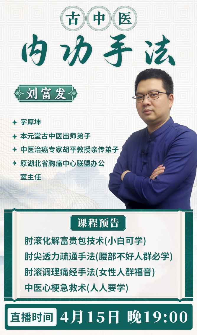 直播预告：刘厚坤老师亲授古中医内功手法，深度解析肘滚技法应用！