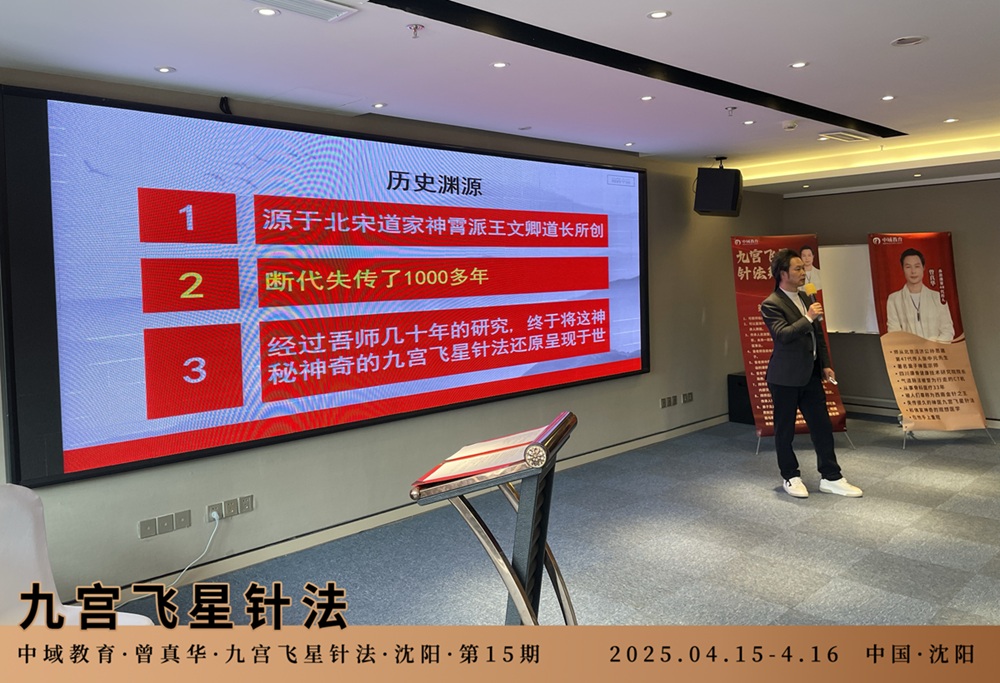 中域教育第15期九宫飞星针法学术交流会(沈阳站)开课啦! 中域教育第15期九宫飞星针法学术交流会(沈阳站)开课啦!