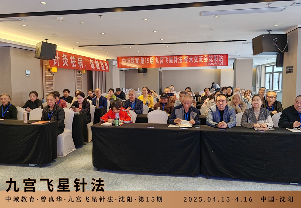 中域教育第15期九宫飞星针法学术交流会(沈阳站)开课啦! 中域教育第15期九宫飞星针法学术交流会(沈阳站)开课啦!