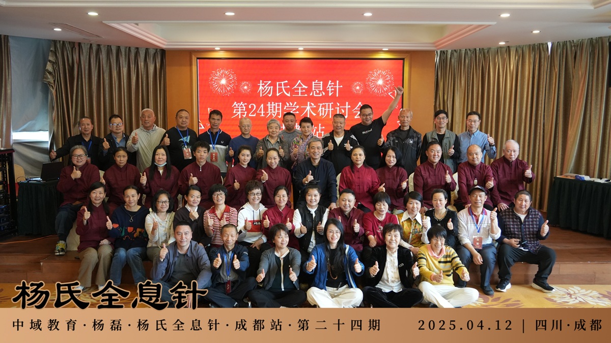 中域教育第24期杨氏全息针学术交流会（成都站）圆满落幕！