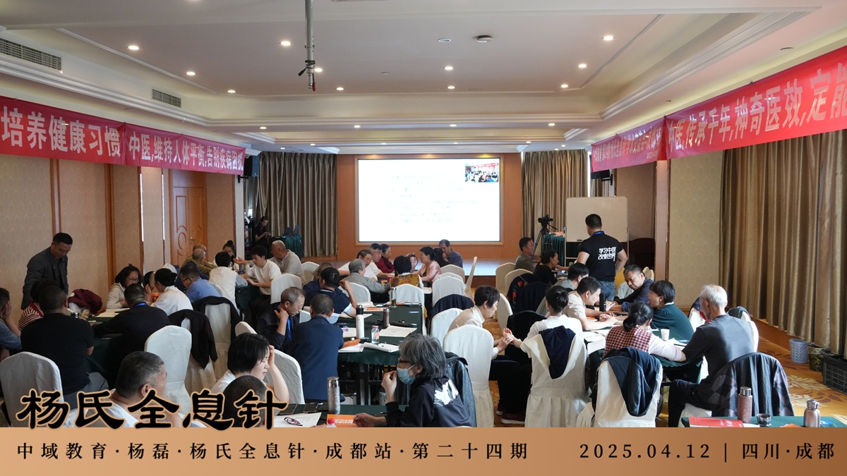 中域教育第24期杨氏全息针学术交流会（成都站）圆满落幕！