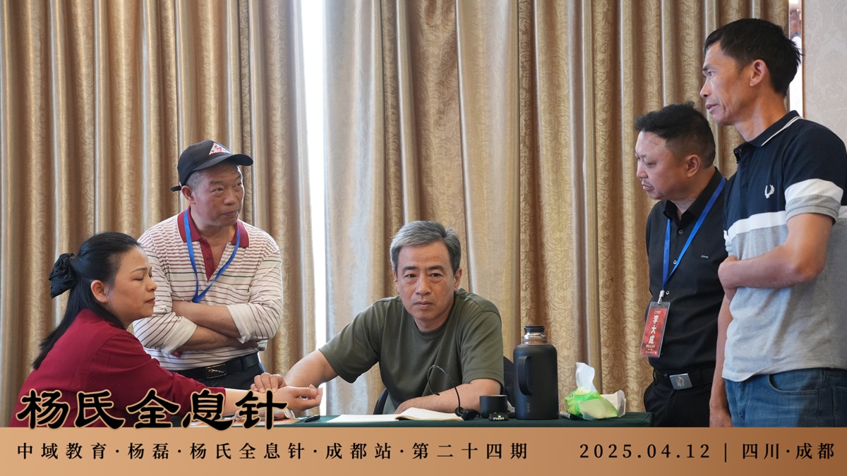 中域教育第24期杨氏全息针学术交流会（成都站）圆满落幕！
