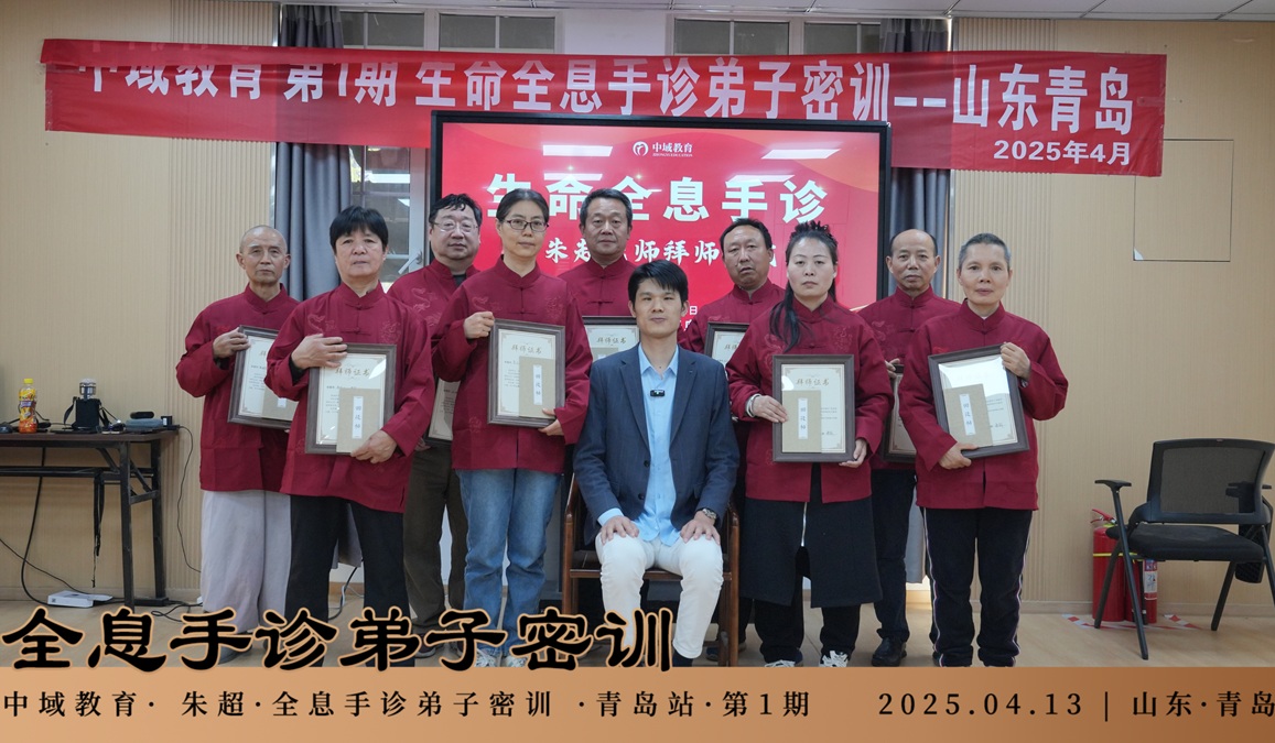中域教育第1期生命全息手诊弟子班学术交流会（青岛站）圆满结束！