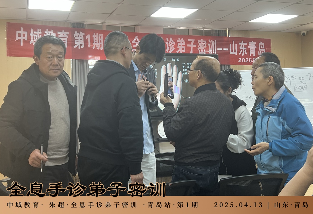 中域教育第1期生命全息手诊弟子班学术交流会（青岛站）圆满结束！
