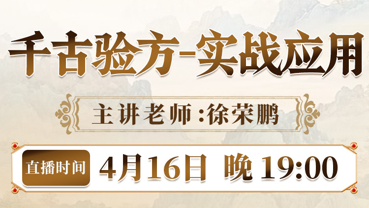 直播预告:徐荣鹏解析“千古验方实战应用”,助力健康生活与职业发展! 直播预告:徐荣鹏解析“千古验方实战应用”,助力健康生活与职业发展!