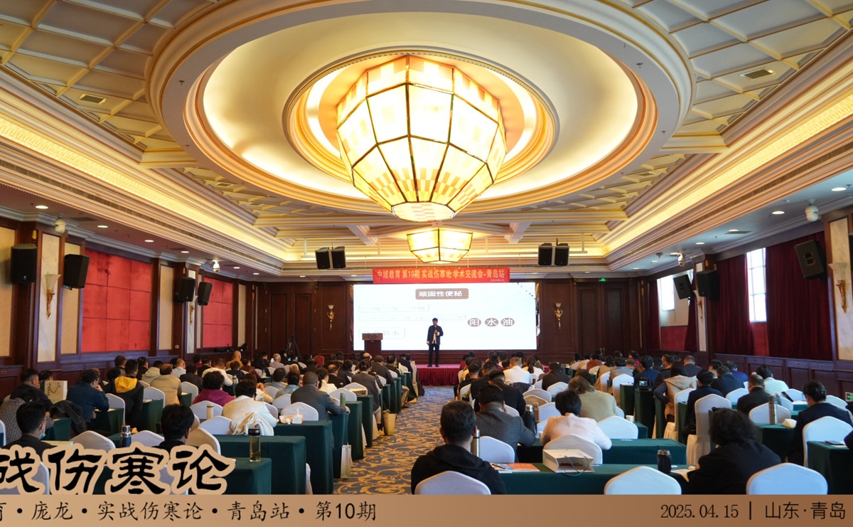 中域教育第10期实战伤寒论学术交流会(青岛站)正式开课! 中域教育第10期实战伤寒论学术交流会(青岛站)正式开课!