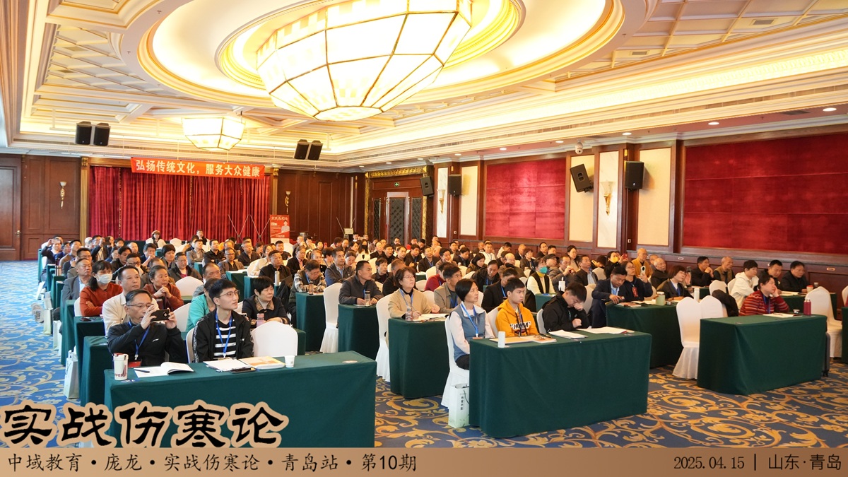 中域教育第10期实战伤寒论学术交流会(青岛站)正式开课! 中域教育第10期实战伤寒论学术交流会(青岛站)正式开课!