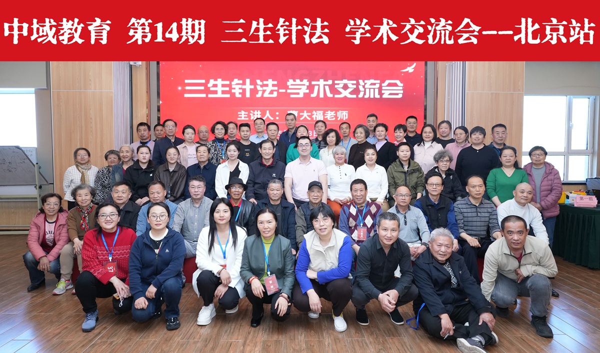 中域教育第14期三生针法学术交流会(北京站)圆满落幕! 中域教育第14期三生针法学术交流会(北京站)圆满落幕!