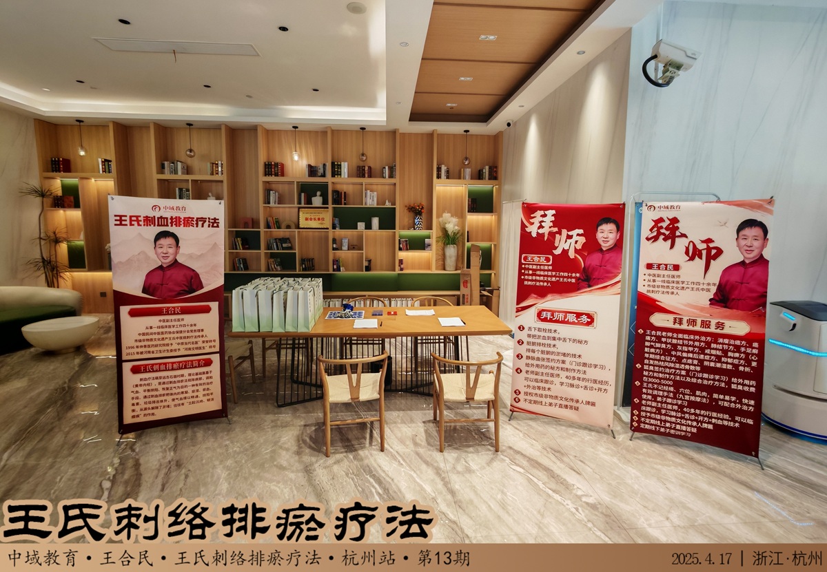 中域教育第13期王氏刺络排瘀疗法学术交流会（杭州站）即将开课！