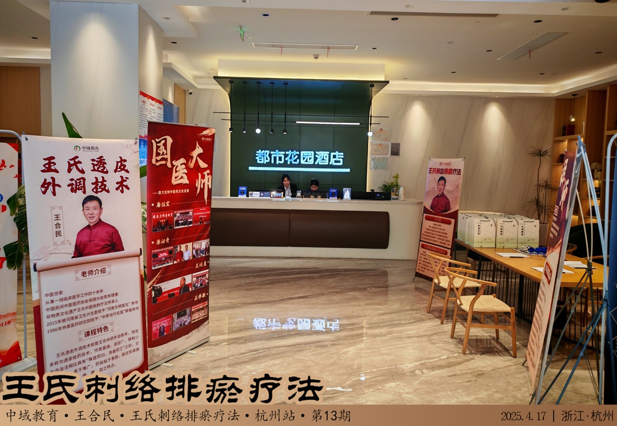 中域教育第13期王氏刺络排瘀疗法学术交流会（杭州站）即将开课！