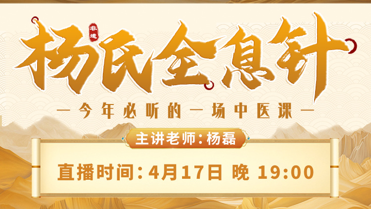 直播预告：杨磊院长亲授非遗“杨氏全息针”课程，全新升级！