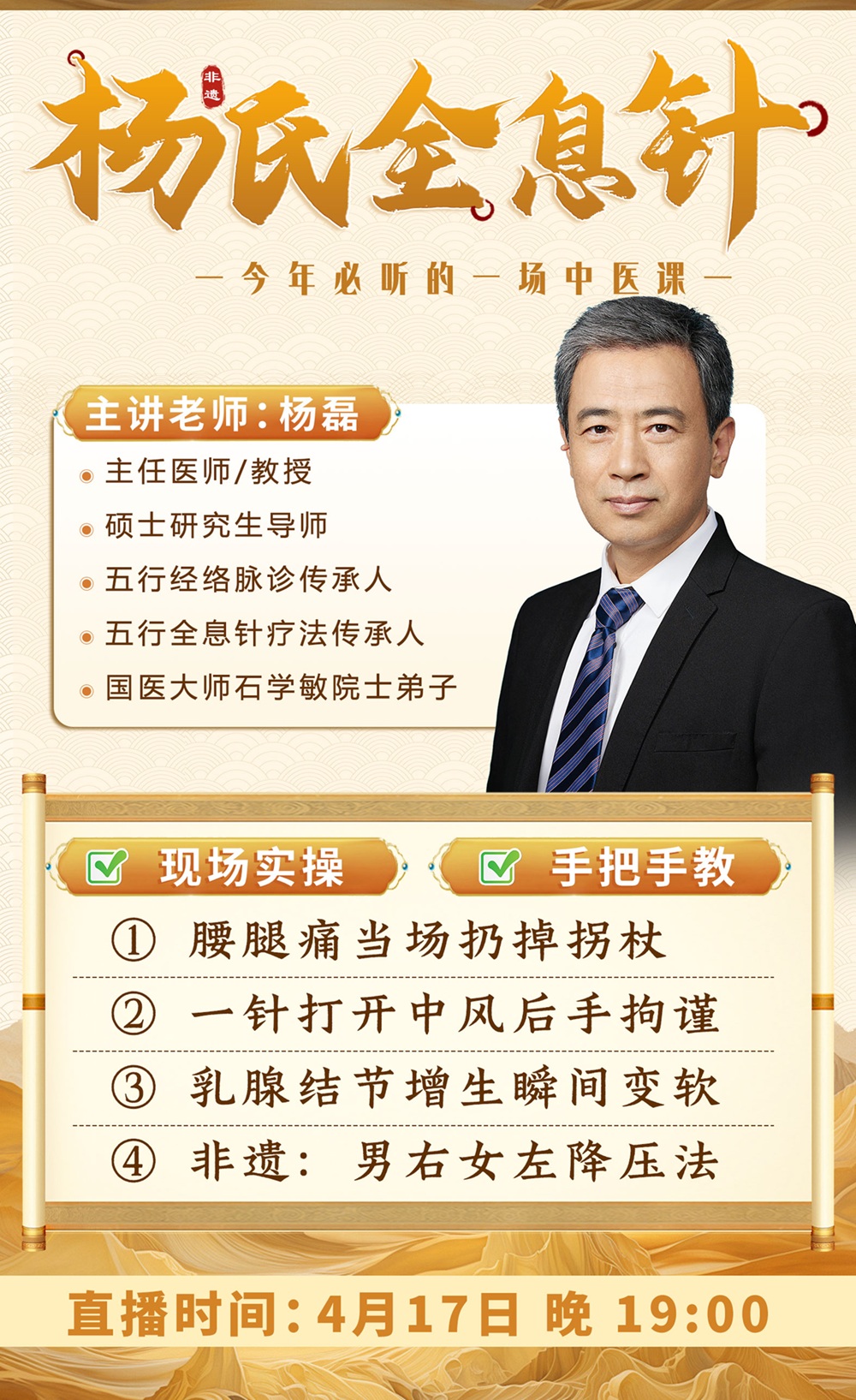 直播预告：杨磊院长亲授非遗“杨氏全息针”课程，全新升级！