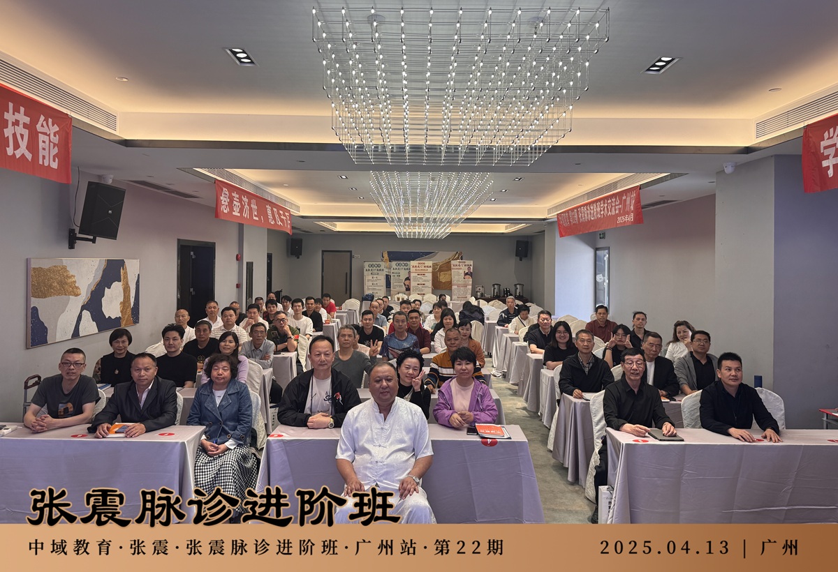 中域教育第22期张震脉诊进阶班学术交流会(广州站)圆满落幕! 中域教育第22期张震脉诊进阶班学术交流会(广州站)圆满落幕!