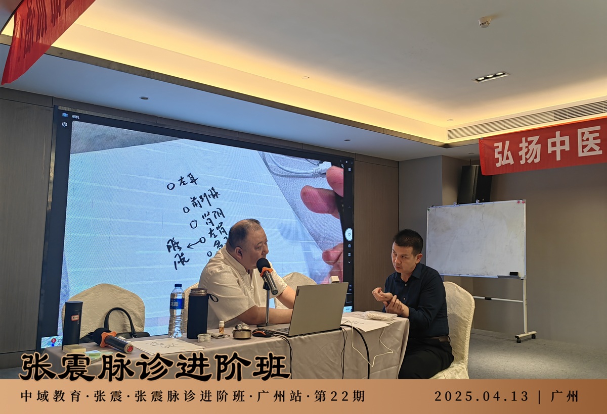 中域教育第22期张震脉诊进阶班学术交流会(广州站)圆满落幕! 中域教育第22期张震脉诊进阶班学术交流会(广州站)圆满落幕!