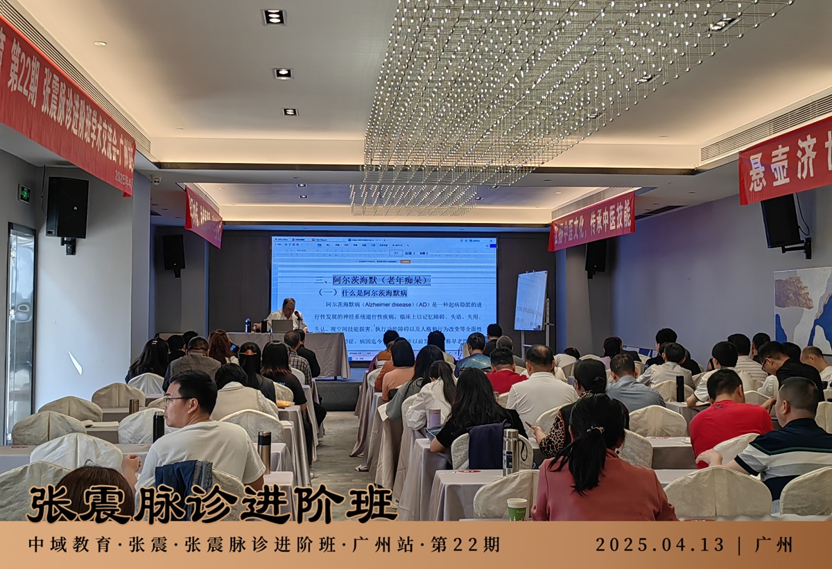 中域教育第22期张震脉诊进阶班学术交流会(广州站)圆满落幕! 中域教育第22期张震脉诊进阶班学术交流会(广州站)圆满落幕!