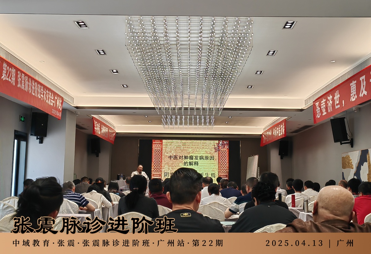 中域教育第22期张震脉诊进阶班学术交流会(广州站)圆满落幕! 中域教育第22期张震脉诊进阶班学术交流会(广州站)圆满落幕!