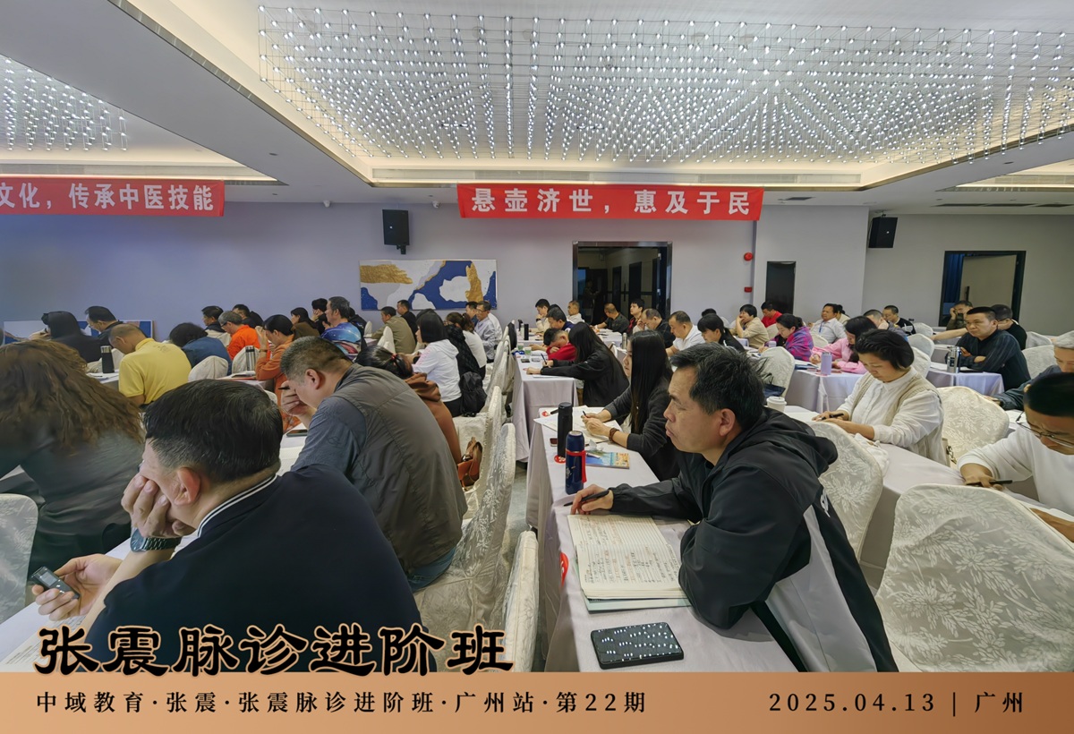 中域教育第22期张震脉诊进阶班学术交流会(广州站)圆满落幕! 中域教育第22期张震脉诊进阶班学术交流会(广州站)圆满落幕!