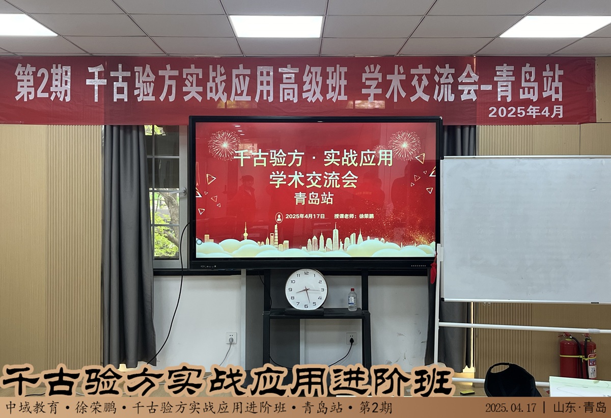 中域教育第2期千古验方实战应用*班学术交流会（青岛站）开课啦！