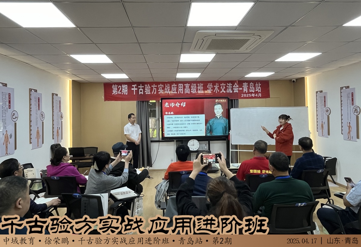 中域教育第2期千古验方实战应用*班学术交流会（青岛站）开课啦！