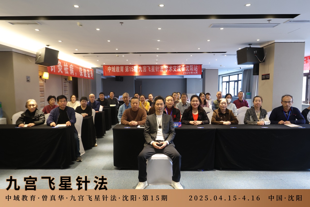 中域教育第 15 期九宫飞星针法学术交流会(沈阳站)圆满落幕! 中域教育第 15 期九宫飞星针法学术交流会(沈阳站)圆满落幕!