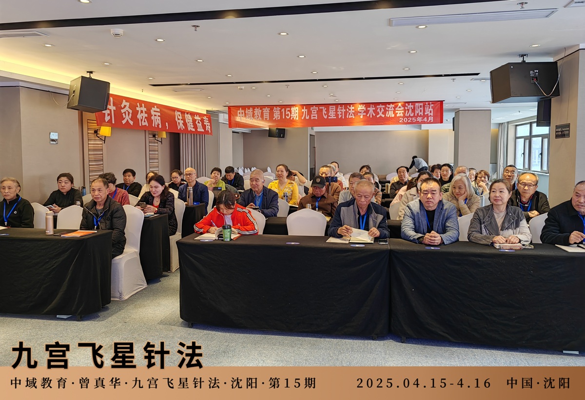 中域教育第 15 期九宫飞星针法学术交流会(沈阳站)圆满落幕! 中域教育第 15 期九宫飞星针法学术交流会(沈阳站)圆满落幕!