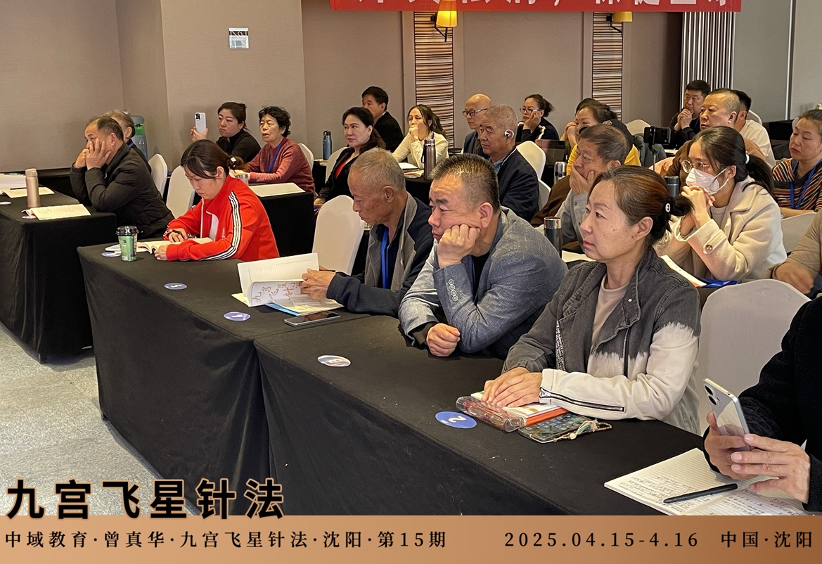 中域教育第 15 期九宫飞星针法学术交流会(沈阳站)圆满落幕! 中域教育第 15 期九宫飞星针法学术交流会(沈阳站)圆满落幕!