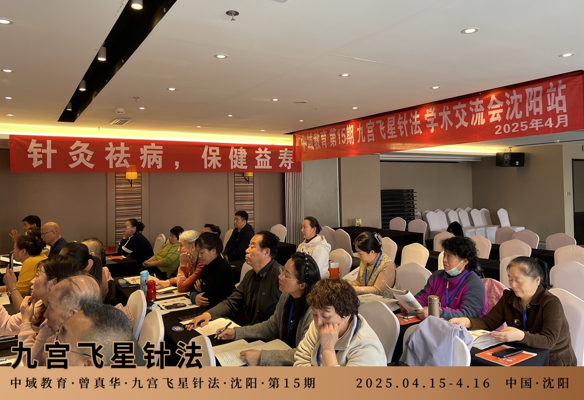 中域教育第 15 期九宫飞星针法学术交流会(沈阳站)圆满落幕! 中域教育第 15 期九宫飞星针法学术交流会(沈阳站)圆满落幕!