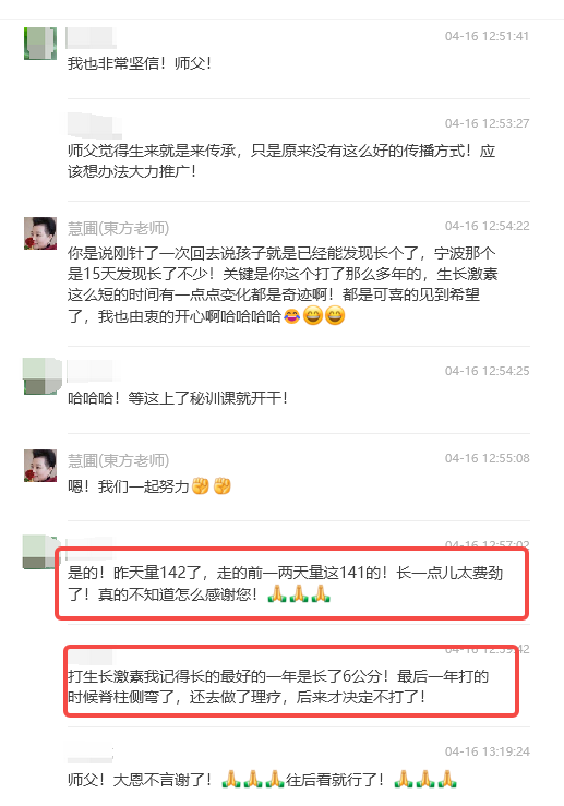 基因望诊长个针学员反馈：使用东方老师长个针技术，一次效果明显！