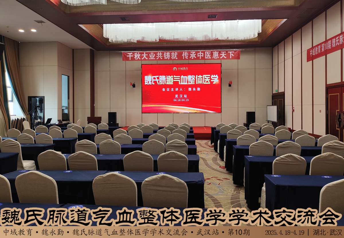中域教育第10期魏氏脉道气血整体医学学术交流会(武汉站)开课啦!  中域教育第10期魏氏脉道气血整体医学学术交流会(武汉站)开课啦!