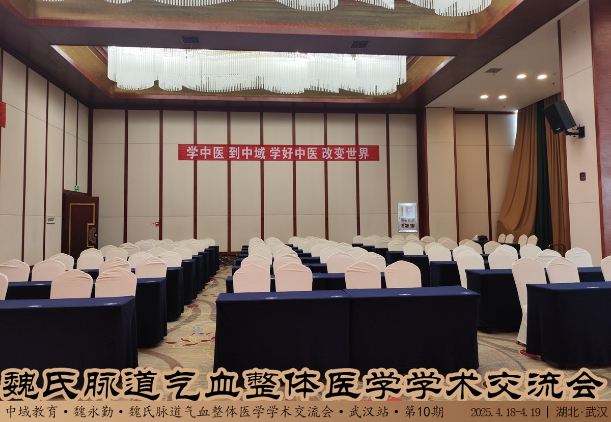 中域教育第10期魏氏脉道气血整体医学学术交流会(武汉站)开课啦!  中域教育第10期魏氏脉道气血整体医学学术交流会(武汉站)开课啦!