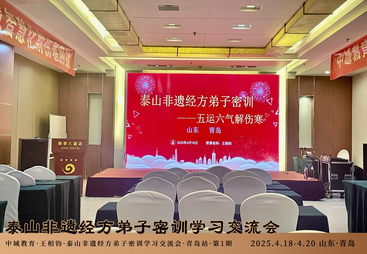 中域教育第1期泰山非遗经方弟子密训学术交流会(青岛站)开课啦! 中域教育第1期泰山非遗经方弟子密训学术交流会(青岛站)开课啦!