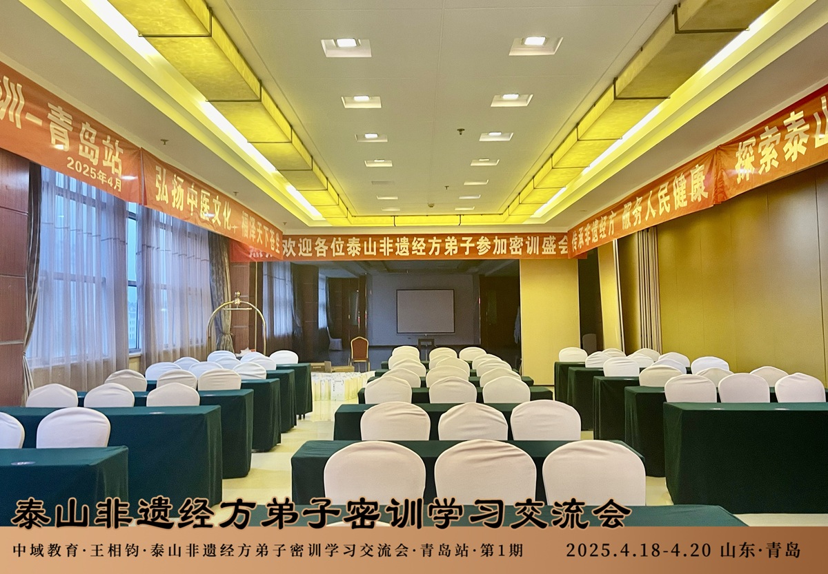 中域教育第1期泰山非遗经方弟子密训学术交流会(青岛站)开课啦! 中域教育第1期泰山非遗经方弟子密训学术交流会(青岛站)开课啦!