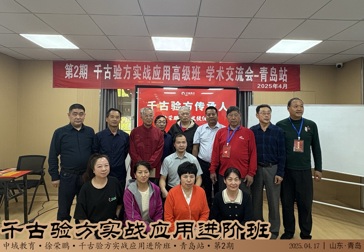 中域教育第2期千古验方实战应用*班学术交流会(青岛站)圆满结束! 中域教育第2期千古验方实战应用*班学术交流会(青岛站)圆满结束!