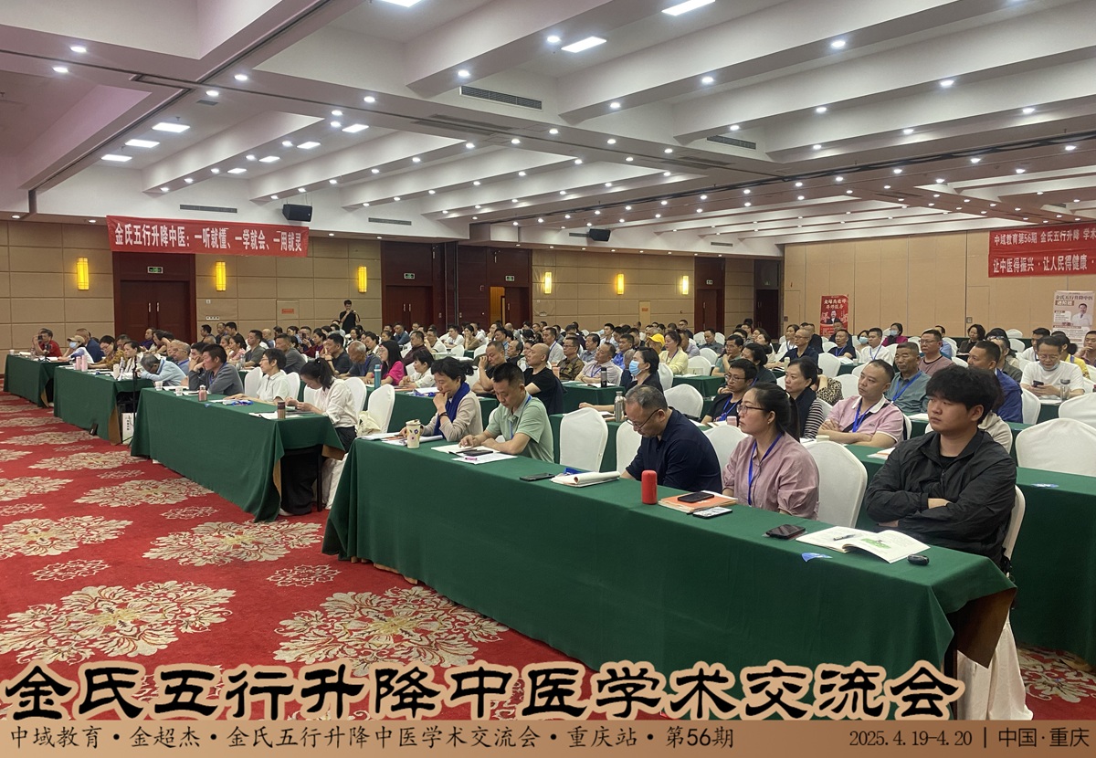 中域教育第56期金氏五行升降中医学术交流会（青岛站）正式开课！