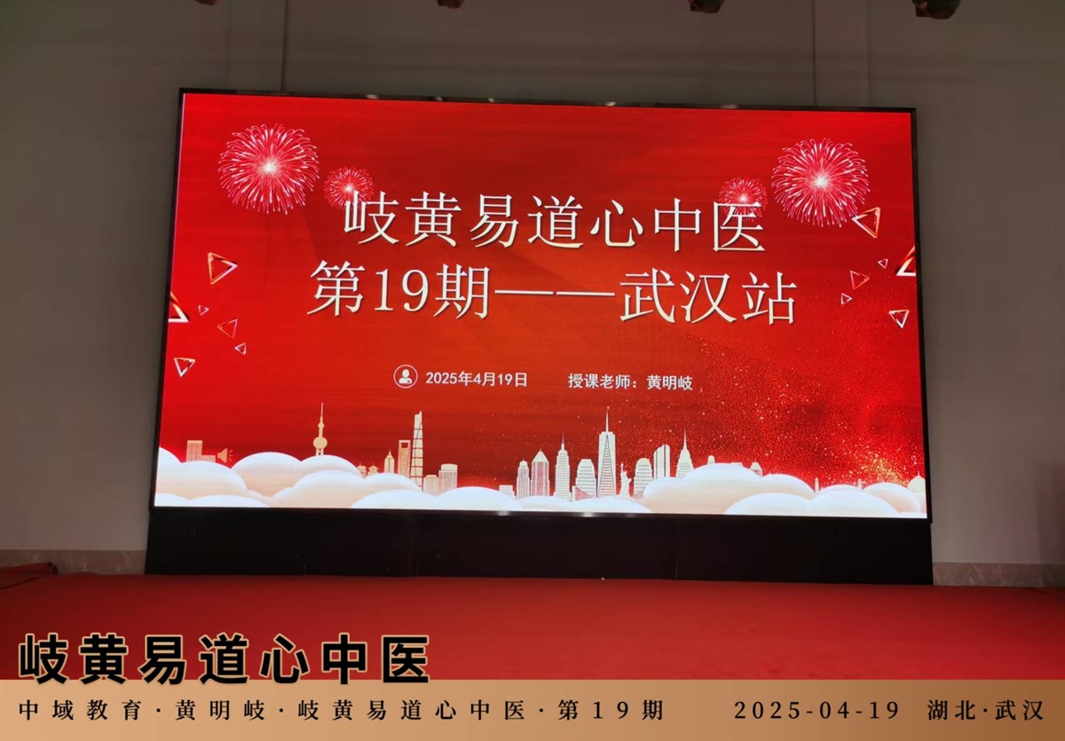 中域教育第19期岐黄易道心中医医术学术交流会（武汉站）开课了！
