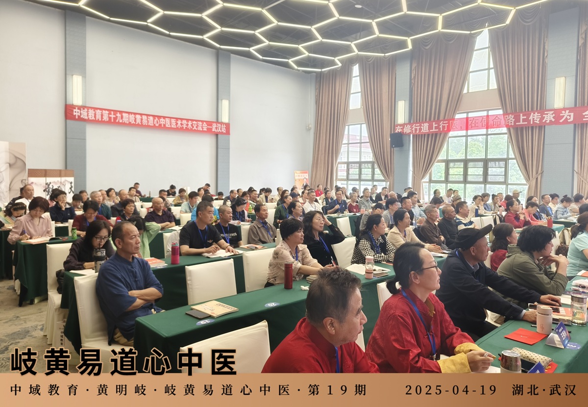 中域教育第19期岐黄易道心中医医术学术交流会（武汉站）开课了！