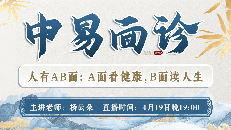 直播预告：中易面诊助您练就“CT眼”，健康人生一手掌握！