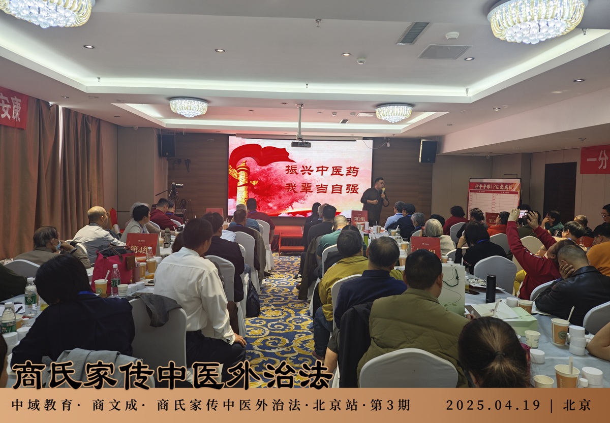 中域教育第 3 期商氏家传中医外治法学术交流会(北京站)开课了! 中域教育第 3 期商氏家传中医外治法学术交流会(北京站)开课了!