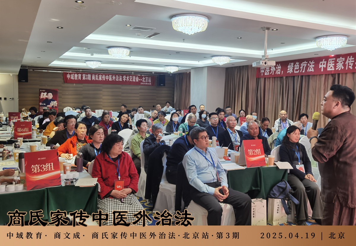 中域教育第 3 期商氏家传中医外治法学术交流会(北京站)开课了! 中域教育第 3 期商氏家传中医外治法学术交流会(北京站)开课了!