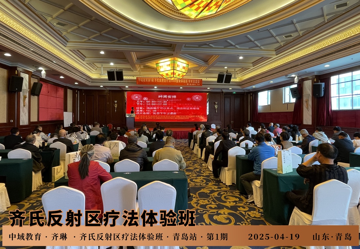 中域教育第1期齐氏反射区疗法+MA整脊体验班学术交流会(青岛站)开课啦! 中域教育第1期齐氏反射区疗法+MA整脊体验班学术交流会(青岛站)开课啦!