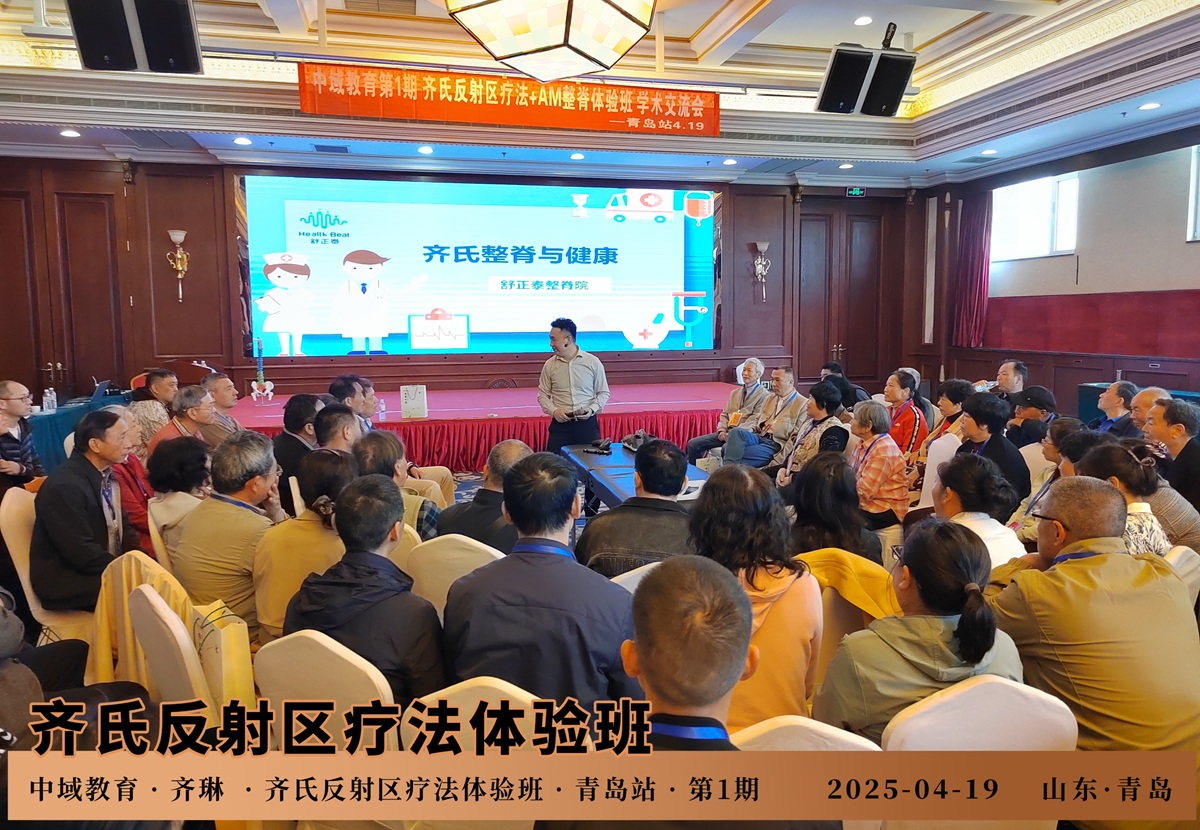 中域教育第1期齐氏反射区疗法+MA整脊体验班学术交流会(青岛站)开课啦! 中域教育第1期齐氏反射区疗法+MA整脊体验班学术交流会(青岛站)开课啦!