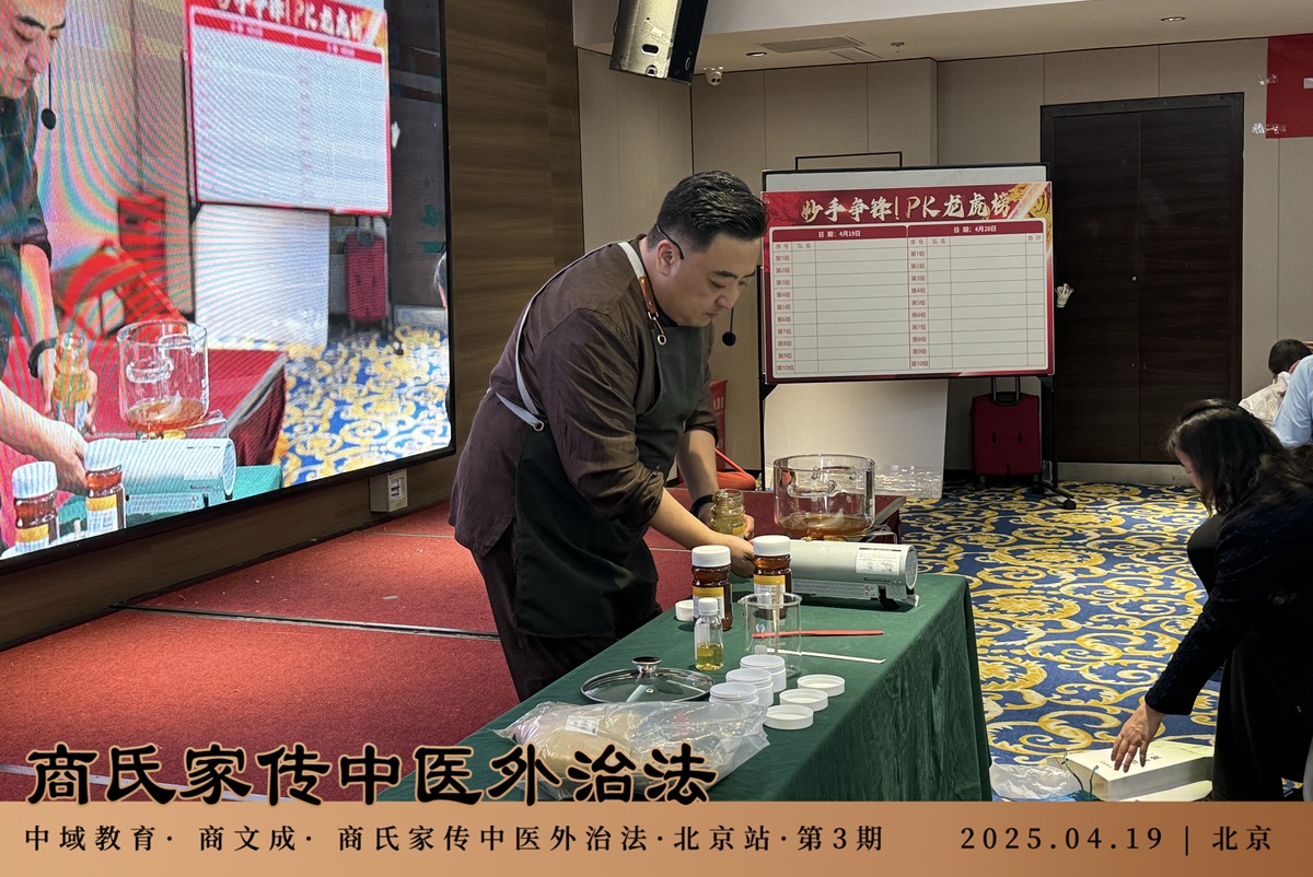 中域教育第3期商氏家传中医外治法学术交流会(北京站)圆满结束! 中域教育第3期商氏家传中医外治法学术交流会(北京站)圆满结束!