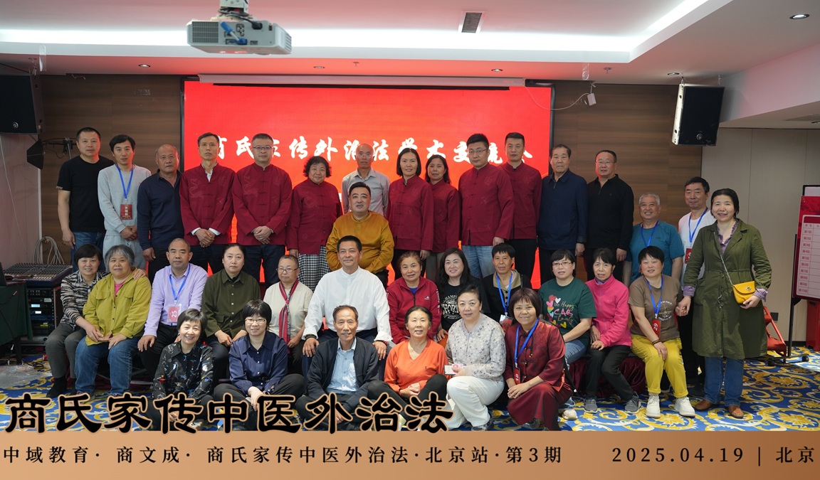 中域教育第3期商氏家传中医外治法学术交流会(北京站)圆满结束! 中域教育第3期商氏家传中医外治法学术交流会(北京站)圆满结束!