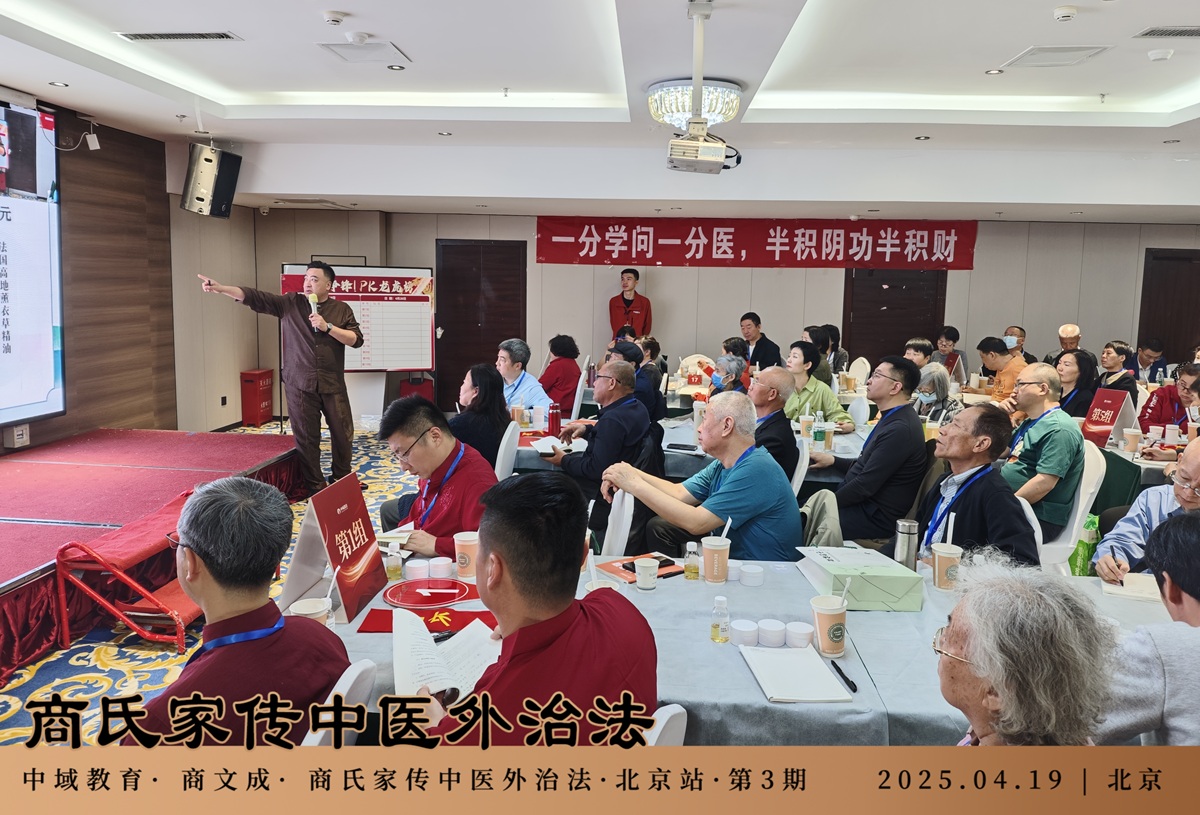 中域教育第3期商氏家传中医外治法学术交流会(北京站)圆满结束! 中域教育第3期商氏家传中医外治法学术交流会(北京站)圆满结束!