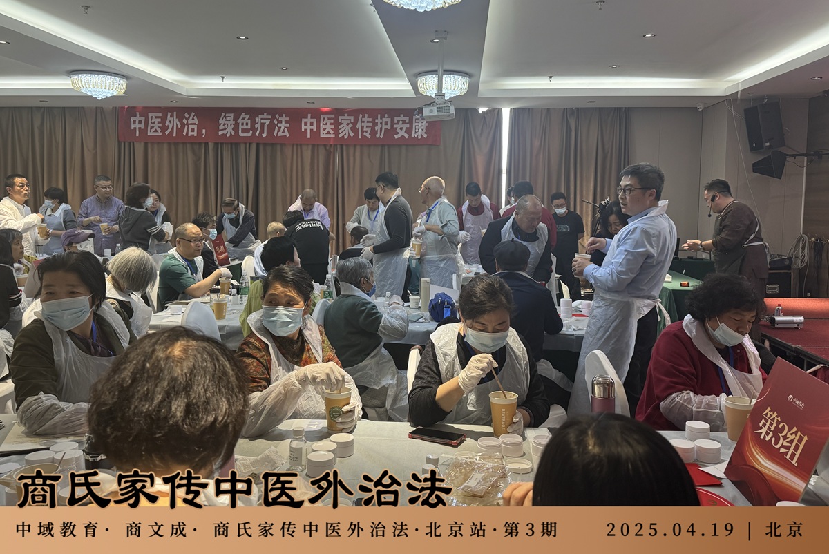 中域教育第3期商氏家传中医外治法学术交流会(北京站)圆满结束! 中域教育第3期商氏家传中医外治法学术交流会(北京站)圆满结束!