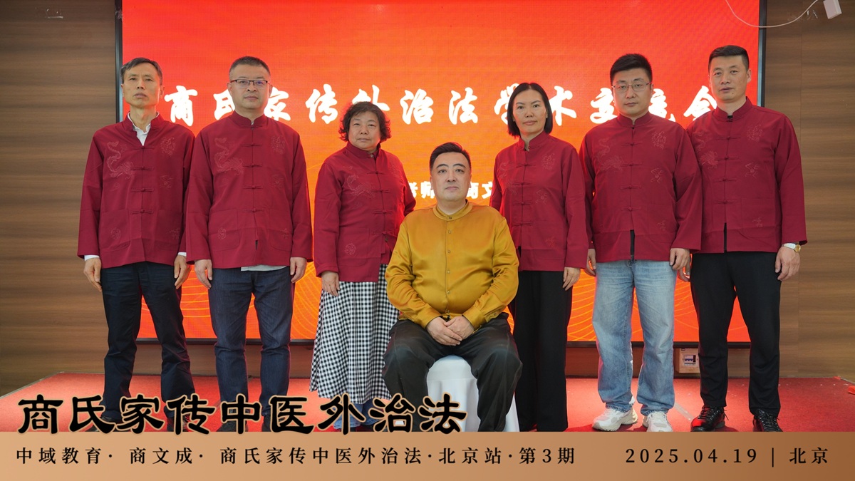 中域教育第3期商氏家传中医外治法学术交流会(北京站)圆满结束! 中域教育第3期商氏家传中医外治法学术交流会(北京站)圆满结束!