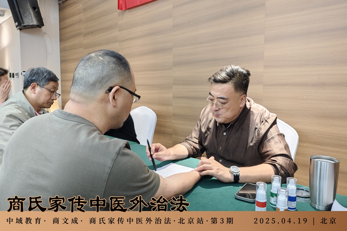 中域教育第3期商氏家传中医外治法学术交流会(北京站)圆满结束! 中域教育第3期商氏家传中医外治法学术交流会(北京站)圆满结束!