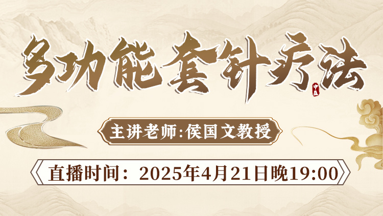 直播预告:侯国文教授亲授“多功能套针疗法”,靶向止痛,即学即用! 直播预告:侯国文教授亲授“多功能套针疗法”,靶向止痛,即学即用!